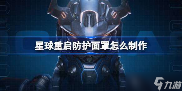 星球重启防护面罩怎么制作 星球重启防护面罩制作方法