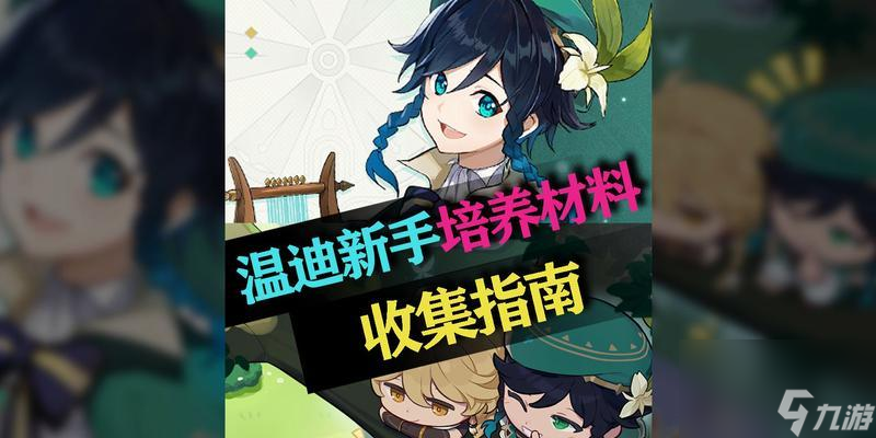 原神12版本新手攻略指南（从零开始的冒险之旅，快速掌握入门技巧）