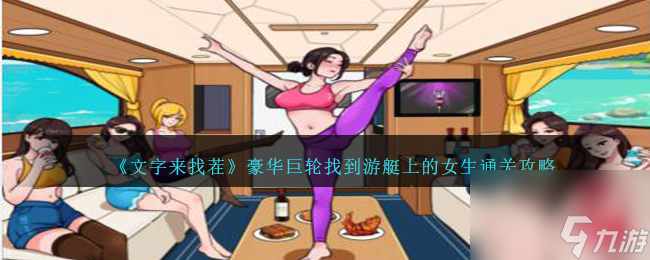 文字来找茬豪华巨轮怎么过-找到游艇上的女生通关攻略