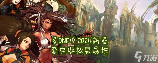 《DNF》2024新春套宝珠效果属性