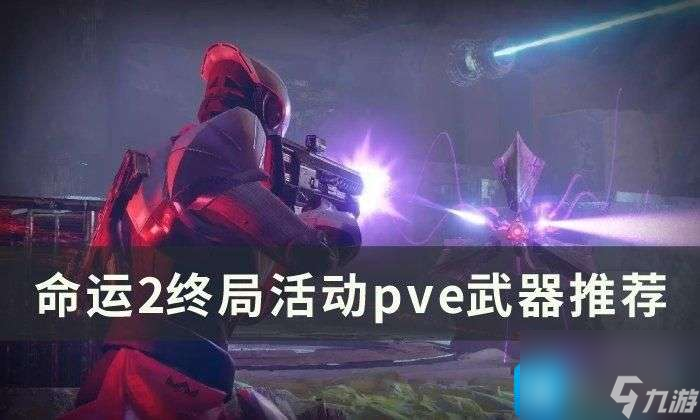 命运2pve武器选啥子2023-终局活动主题pve武器选择主推