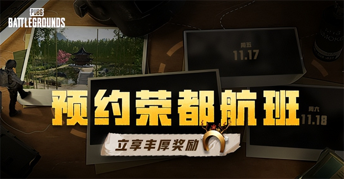 PUBG荣都预约活动正式开启，立享丰厚奖励！全新地图引爆游戏热潮