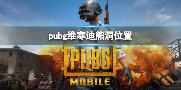 pubg维寒迪熊洞位置-pubg维寒迪熊洞位置一览 