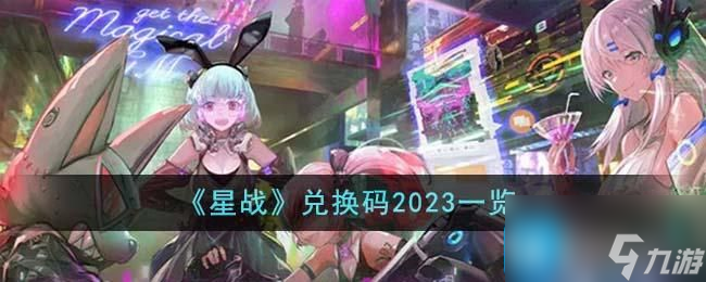 星战兑换码是什么-兑换码2023大全