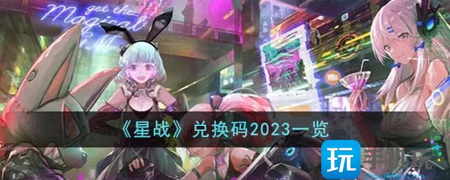 《星战》兑换码2023一览