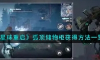 《星球重启》弧顶储物柜获得方法一览 