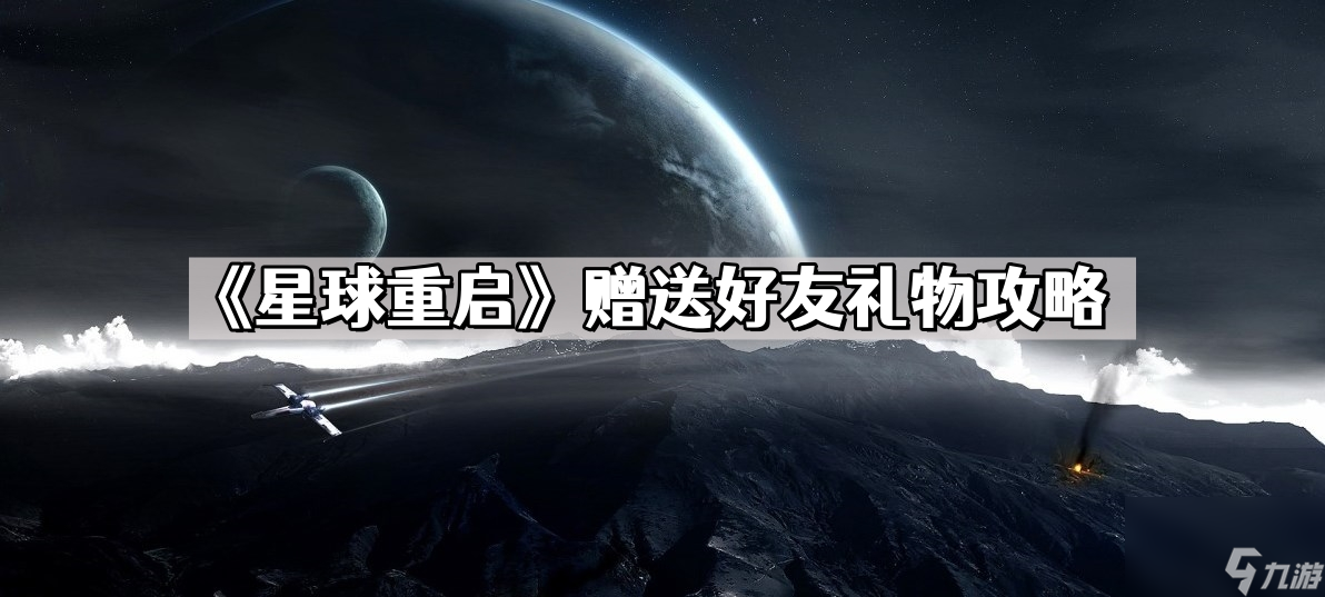 《星球重启》赠送好友礼物攻略