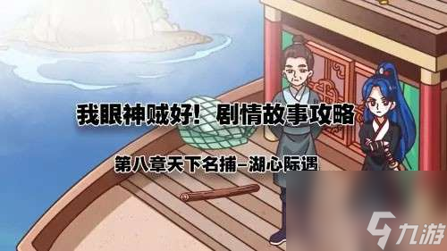 我眼神儿贼好天下名捕第7关如何通关-我眼神儿贼好湖心际遇策略