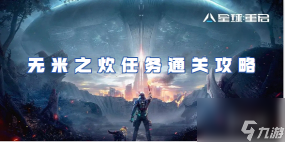 星球重启无米之炊任务通关心得