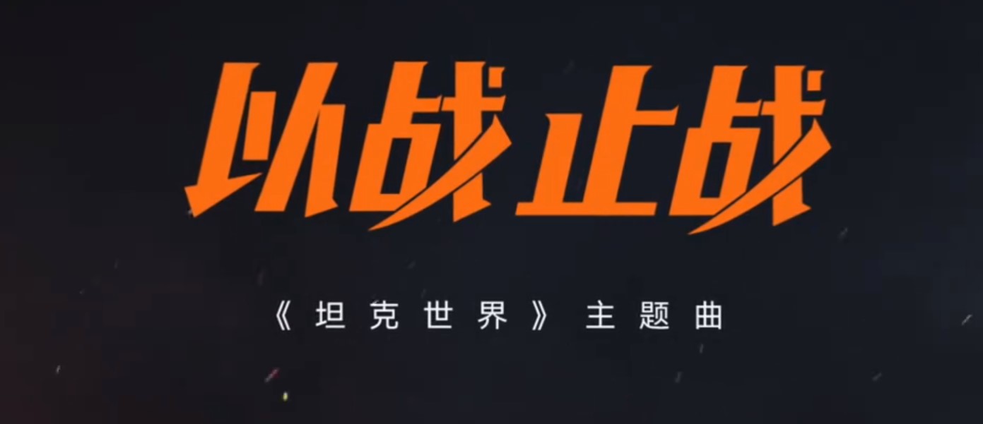 以战止战！11月26日宝石Gem献唱《坦克世界》WCI线下总决赛