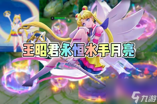 王昭君美少女战士皮肤：给王者玩家一点小小的二次元震撼！