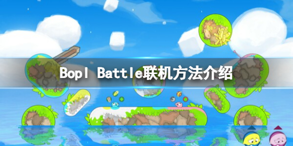 Bopl Battle怎么联机-Bopl Battle联机方法介绍 