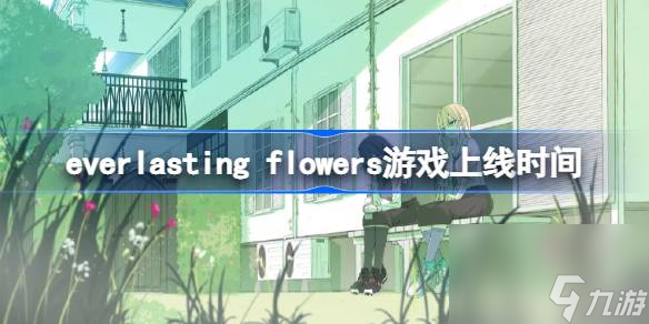 everlasting-flowers游戏上线时间