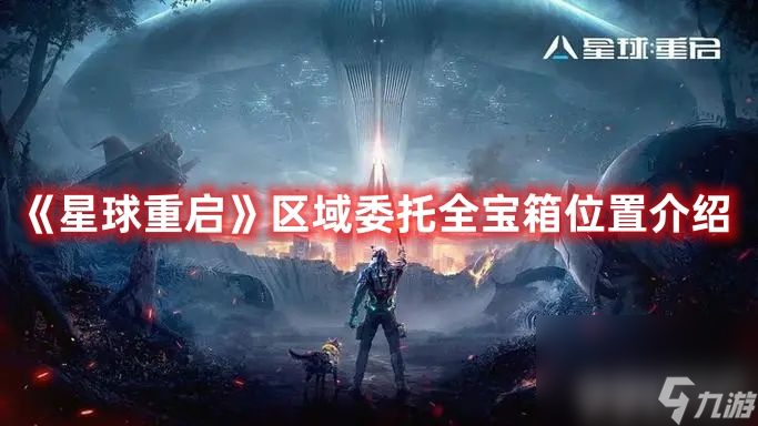 《星球重启》区域委托宝箱位置怎么找 区域委托宝箱收集路线分享