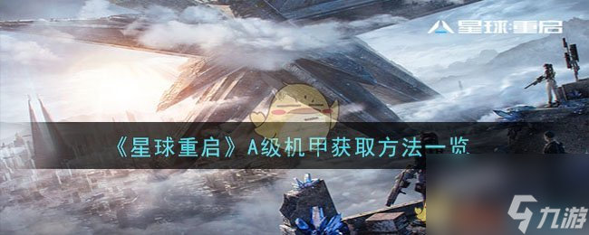 星球重启A级机甲怎么获取-A级机甲获取方法一览