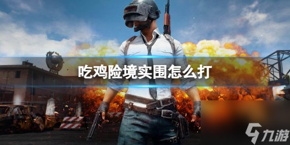 pubg吃鸡险境实围打法一览