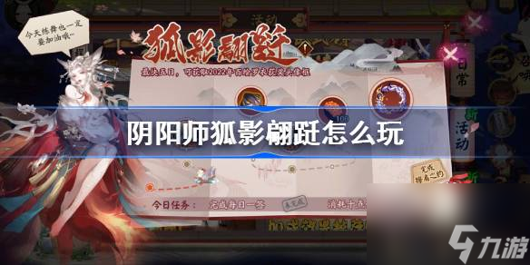 阴阳师狐影翩跹怎么玩,阴阳师狐影翩跹玩法