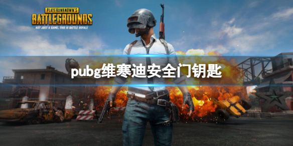 pubg维寒迪安全门钥匙-pubg维寒迪安全门钥匙介绍 