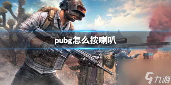 《pubg》喇叭按键介绍