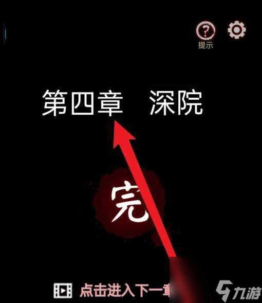 宅怨第四章如何通关-第四章全流程图片文字图片文字详细通关策略