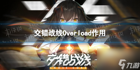 《交错战线》Overload有什么用 Overload作用