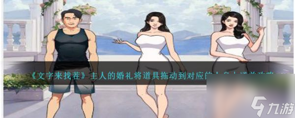 文字来找茬主人的婚礼将道具拖动到对应的人身上怎么通关 通关攻略