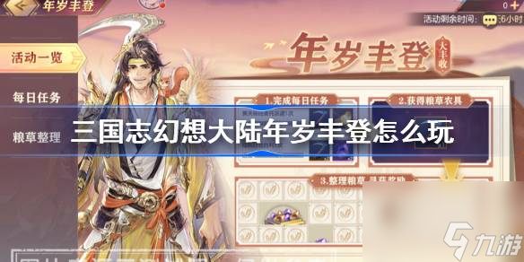 三国志幻想大陆年岁丰登玩法介绍