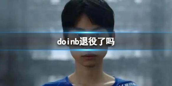 doinb退役了吗-loldoinb退役介绍 