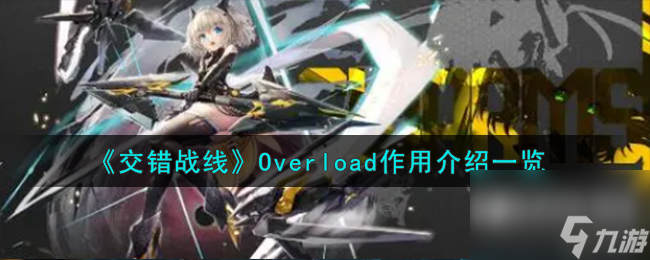 交错战线Overload有什么用-Overload作用介绍一览