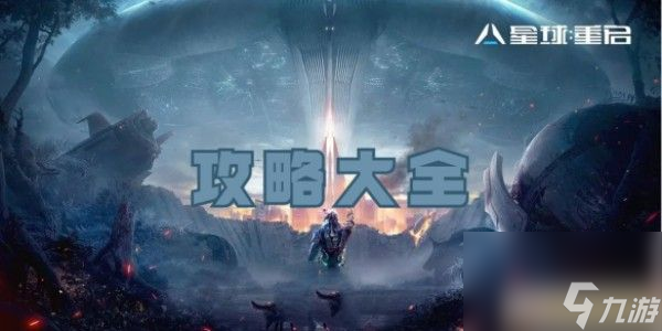 星球重启攻略大全