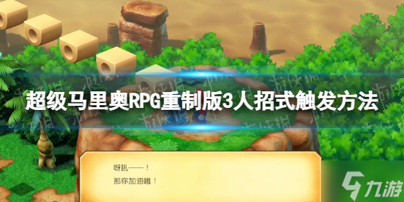 《超级马里奥RPG重制版》3人招式怎么触发？ 3人招式触发方法请查收