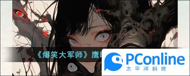 爆笑大军师鹰眼少女通关攻略 爆笑大军师鹰眼少女怎么通关【详解】 