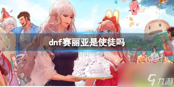 《dnf》赛丽亚身份介绍