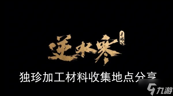 《逆水寒手游》独珍加工材料收集地点分享