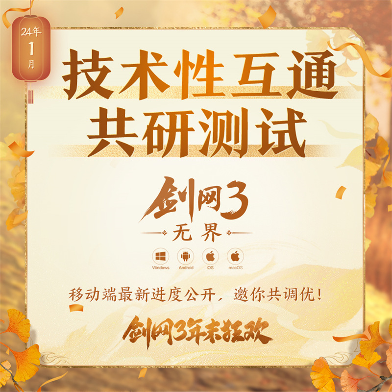 年末精彩一网打尽 《剑网3》线上线下重磅狂欢预告来袭