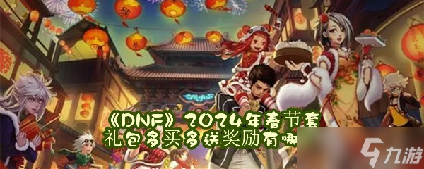 《DNF》2024年春节套礼包多买多送奖励有哪些