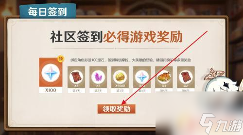 原神三天签到有什么奖励 如何在原神中参加每日签到有奖活动