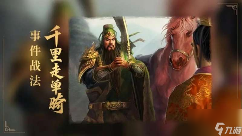 三国志战略版千里走单骑解析