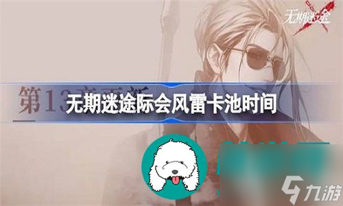 无期迷途卡池唐的up时间会持续多久-无期迷途卡池唐的up持续时间一览