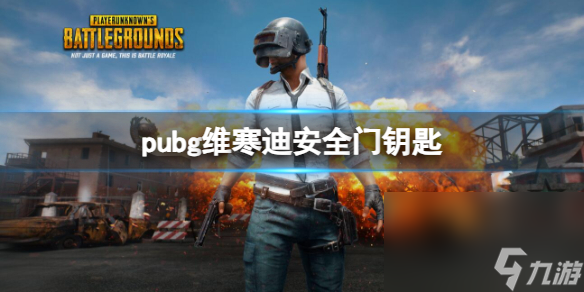 《pubg》维寒迪安全门钥匙介绍