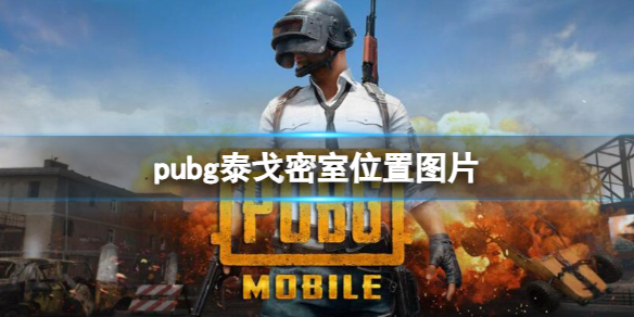 pubg泰戈密室位置图片-pubg泰戈密室位置图片一览 