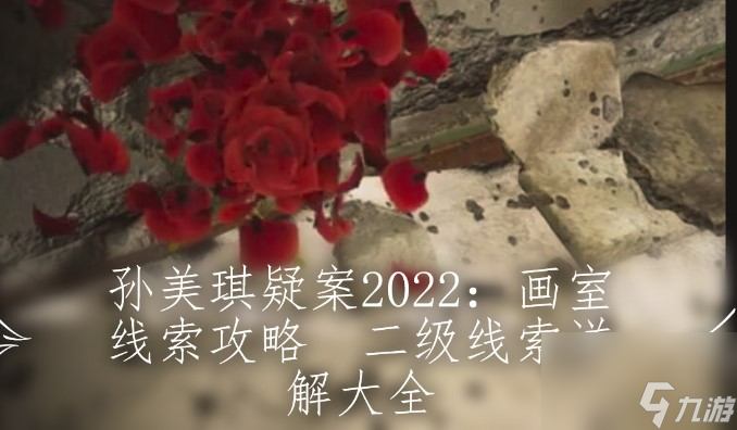 孙美琪疑案2022：画室线索攻略 二级线索详解大全