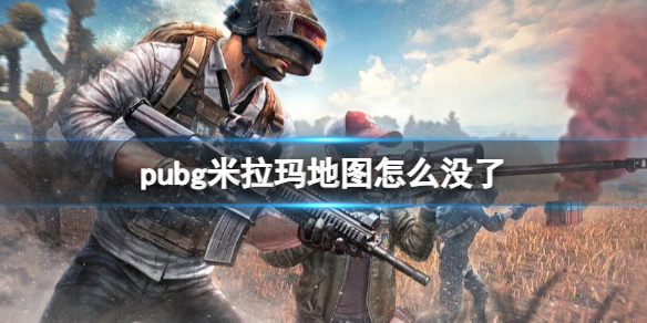 pubg米拉玛地图怎么没了-pubg米拉玛地图消失原因介绍 