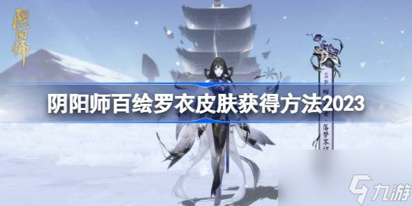 阴阳师百绘罗衣皮肤怎么获得