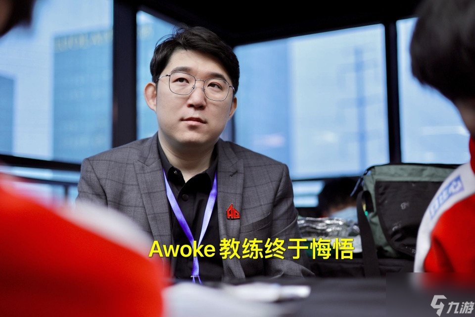 AG超玩会一诺难堪大任？Awoke教练终于悔悟，啊泽全程只保