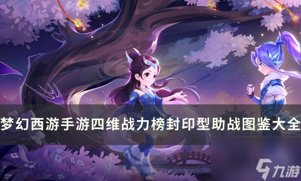 《梦幻西游手游》封印型助战图鉴一览 四维战力榜封印型助战图鉴大全