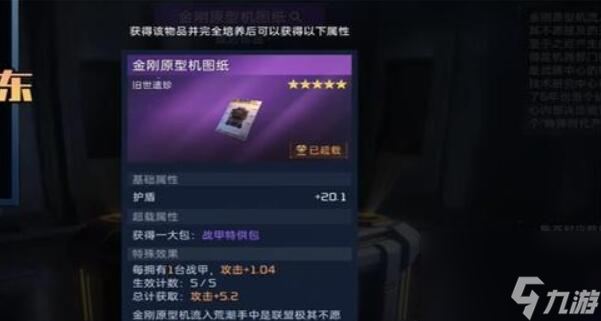 星球重启金刚原型机设计图怎么获取