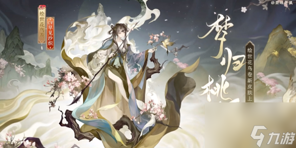 阴阳师绘世花鸟卷梦归桃源介绍