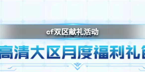 cf双区献礼活动-cf11月双区献礼活动入口地址介绍 