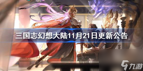 三国志幻想大陆11月21日更新公告,三国志幻想大陆11月21日更新了什么